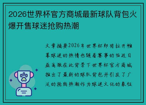 2026世界杯官方商城最新球队背包火爆开售球迷抢购热潮 2026世界杯官方商城最新球队背包火爆开售球迷抢购热潮