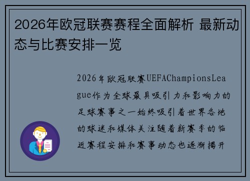 2026年欧冠联赛赛程全面解析 最新动态与比赛安排一览 2026年欧冠联赛赛程全面解析 最新动态与比赛安排一览