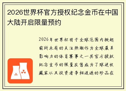 2026世界杯官方授权纪念金币在中国大陆开启限量预约