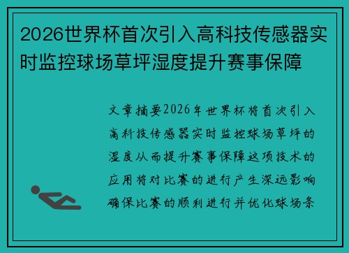 2026世界杯首次引入高科技传感器实时监控球场草坪湿度提升赛事保障 2026世界杯首次引入高科技传感器实时监控球场草坪湿度提升赛事保障