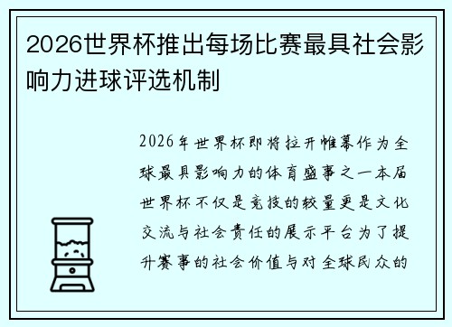 2026世界杯推出每场比赛最具社会影响力进球评选机制