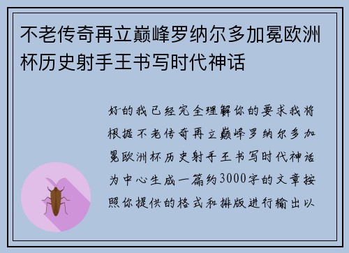 不老传奇再立巅峰罗纳尔多加冕欧洲杯历史射手王书写时代神话 不老传奇再立巅峰罗纳尔多加冕欧洲杯历史射手王书写时代神话