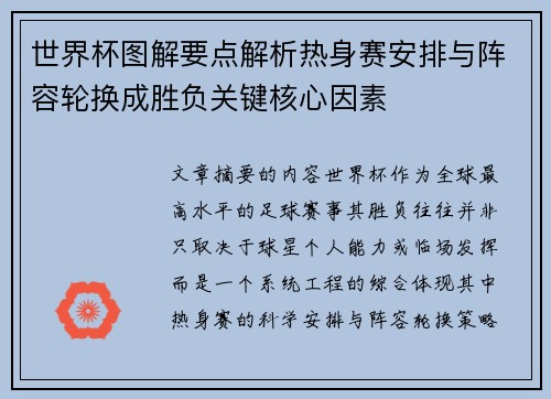 世界杯图解要点解析热身赛安排与阵容轮换成胜负关键核心因素 世界杯图解要点解析热身赛安排与阵容轮换成胜负关键核心因素