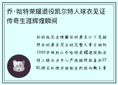 乔·哈特荣耀退役凯尔特人球衣见证传奇生涯辉煌瞬间 乔·哈特荣耀退役凯尔特人球衣见证传奇生涯辉煌瞬间