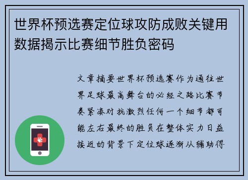 世界杯预选赛定位球攻防成败关键用数据揭示比赛细节胜负密码 世界杯预选赛定位球攻防成败关键用数据揭示比赛细节胜负密码
