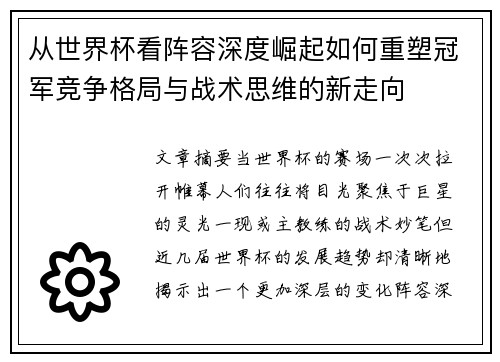 从世界杯看阵容深度崛起如何重塑冠军竞争格局与战术思维的新走向