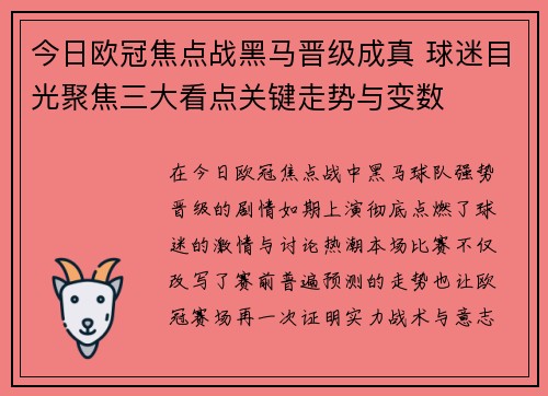 今日欧冠焦点战黑马晋级成真 球迷目光聚焦三大看点关键走势与变数 今日欧冠焦点战黑马晋级成真 球迷目光聚焦三大看点关键走势与变数