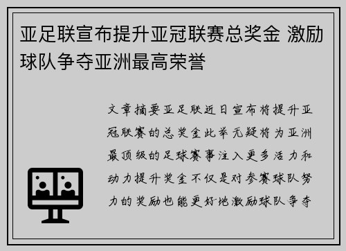 亚足联宣布提升亚冠联赛总奖金 激励球队争夺亚洲最高荣誉