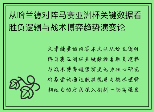 从哈兰德对阵马赛亚洲杯关键数据看胜负逻辑与战术博弈趋势演变论 从哈兰德对阵马赛亚洲杯关键数据看胜负逻辑与战术博弈趋势演变论