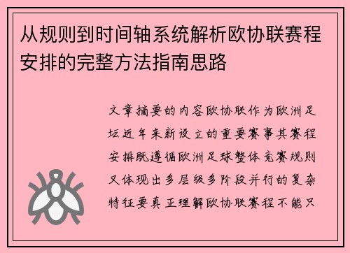 从规则到时间轴系统解析欧协联赛程安排的完整方法指南思路 从规则到时间轴系统解析欧协联赛程安排的完整方法指南思路