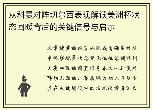 从科曼对阵切尔西表现解读美洲杯状态回暖背后的关键信号与启示 从科曼对阵切尔西表现解读美洲杯状态回暖背后的关键信号与启示