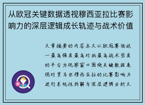 从欧冠关键数据透视穆西亚拉比赛影响力的深层逻辑成长轨迹与战术价值