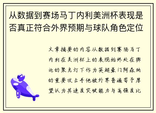 从数据到赛场马丁内利美洲杯表现是否真正符合外界预期与球队角色定位的差距 从数据到赛场马丁内利美洲杯表现是否真正符合外界预期与球队角色定位的差距