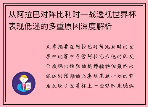 从阿拉巴对阵比利时一战透视世界杯表现低迷的多重原因深度解析