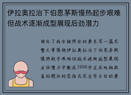 伊拉奥拉治下伯恩茅斯慢热起步艰难但战术逐渐成型展现后劲潜力 伊拉奥拉治下伯恩茅斯慢热起步艰难但战术逐渐成型展现后劲潜力