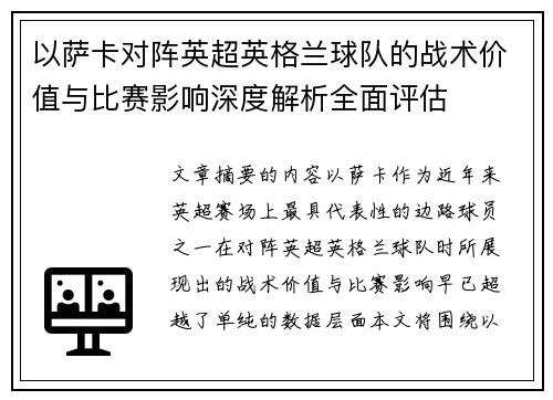 以萨卡对阵英超英格兰球队的战术价值与比赛影响深度解析全面评估