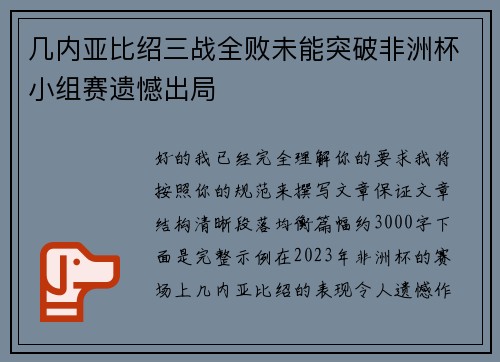 几内亚比绍三战全败未能突破非洲杯小组赛遗憾出局