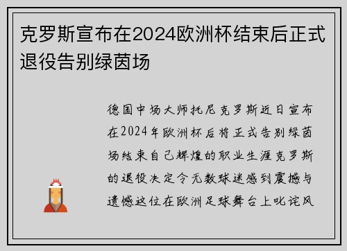克罗斯宣布在2024欧洲杯结束后正式退役告别绿茵场 克罗斯宣布在2024欧洲杯结束后正式退役告别绿茵场