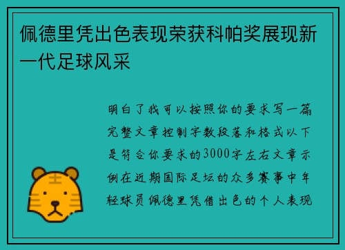 佩德里凭出色表现荣获科帕奖展现新一代足球风采 佩德里凭出色表现荣获科帕奖展现新一代足球风采