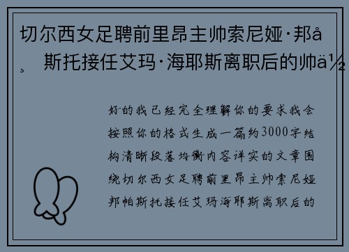 切尔西女足聘前里昂主帅索尼娅·邦帕斯托接任艾玛·海耶斯离职后的帅位 切尔西女足聘前里昂主帅索尼娅·邦帕斯托接任艾玛·海耶斯离职后的帅位