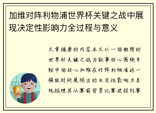 加维对阵利物浦世界杯关键之战中展现决定性影响力全过程与意义 加维对阵利物浦世界杯关键之战中展现决定性影响力全过程与意义