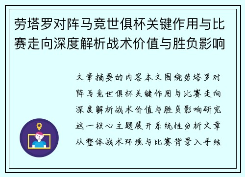 劳塔罗对阵马竞世俱杯关键作用与比赛走向深度解析战术价值与胜负影响研究 劳塔罗对阵马竞世俱杯关键作用与比赛走向深度解析战术价值与胜负影响研究