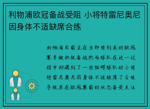 利物浦欧冠备战受阻 小将特雷尼奥尼因身体不适缺席合练