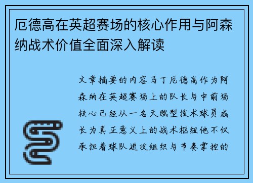 厄德高在英超赛场的核心作用与阿森纳战术价值全面深入解读 厄德高在英超赛场的核心作用与阿森纳战术价值全面深入解读
