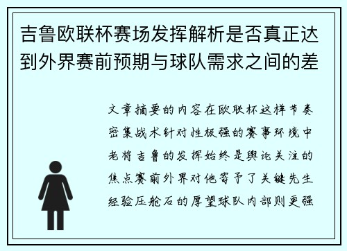 吉鲁欧联杯赛场发挥解析是否真正达到外界赛前预期与球队需求之间的差距观察