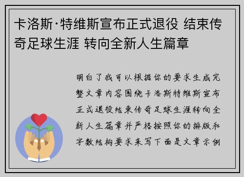 卡洛斯·特维斯宣布正式退役 结束传奇足球生涯 转向全新人生篇章