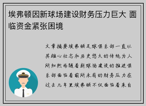 埃弗顿因新球场建设财务压力巨大 面临资金紧张困境