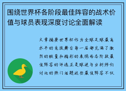 围绕世界杯各阶段最佳阵容的战术价值与球员表现深度讨论全面解读 围绕世界杯各阶段最佳阵容的战术价值与球员表现深度讨论全面解读
