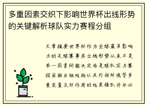 多重因素交织下影响世界杯出线形势的关键解析球队实力赛程分组 多重因素交织下影响世界杯出线形势的关键解析球队实力赛程分组