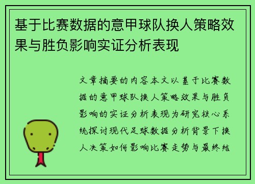 基于比赛数据的意甲球队换人策略效果与胜负影响实证分析表现 基于比赛数据的意甲球队换人策略效果与胜负影响实证分析表现