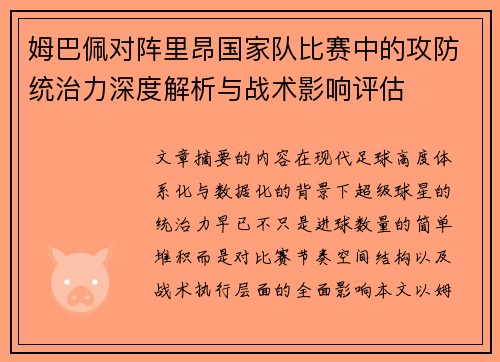 姆巴佩对阵里昂国家队比赛中的攻防统治力深度解析与战术影响评估 姆巴佩对阵里昂国家队比赛中的攻防统治力深度解析与战术影响评估