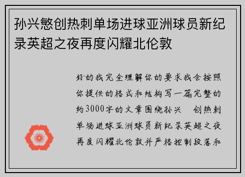 孙兴慜创热刺单场进球亚洲球员新纪录英超之夜再度闪耀北伦敦 孙兴慜创热刺单场进球亚洲球员新纪录英超之夜再度闪耀北伦敦