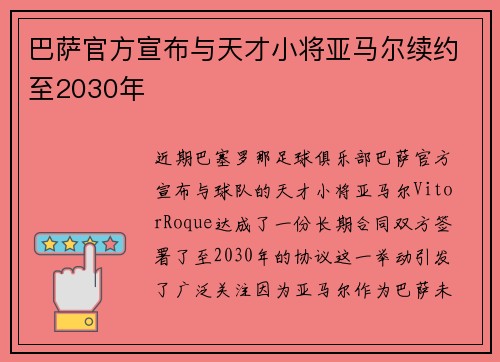 巴萨官方宣布与天才小将亚马尔续约至2030年