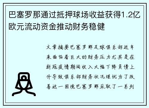 巴塞罗那通过抵押球场收益获得1.2亿欧元流动资金推动财务稳健 巴塞罗那通过抵押球场收益获得1.2亿欧元流动资金推动财务稳健