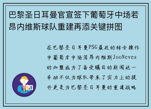 巴黎圣日耳曼官宣签下葡萄牙中场若昂内维斯球队重建再添关键拼图