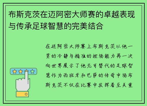 布斯克茨在迈阿密大师赛的卓越表现与传承足球智慧的完美结合