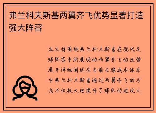 弗兰科夫斯基两翼齐飞优势显著打造强大阵容 弗兰科夫斯基两翼齐飞优势显著打造强大阵容