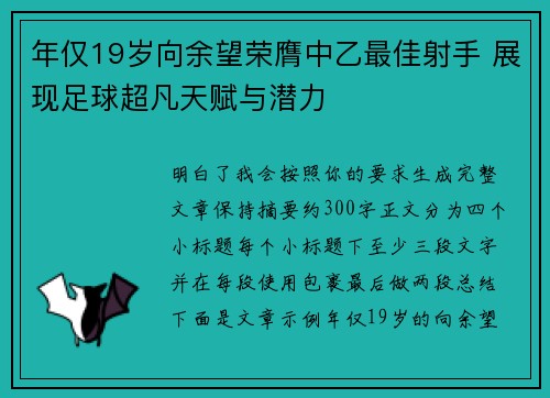 年仅19岁向余望荣膺中乙最佳射手 展现足球超凡天赋与潜力 年仅19岁向余望荣膺中乙最佳射手 展现足球超凡天赋与潜力