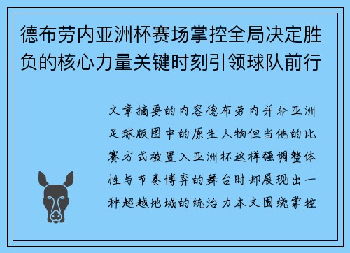 德布劳内亚洲杯赛场掌控全局决定胜负的核心力量关键时刻引领球队前行 德布劳内亚洲杯赛场掌控全局决定胜负的核心力量关键时刻引领球队前行