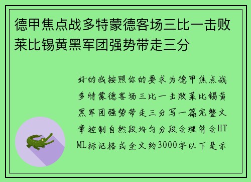 德甲焦点战多特蒙德客场三比一击败莱比锡黄黑军团强势带走三分 德甲焦点战多特蒙德客场三比一击败莱比锡黄黑军团强势带走三分