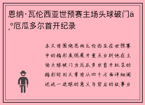 恩纳·瓦伦西亚世预赛主场头球破门为厄瓜多尔首开纪录