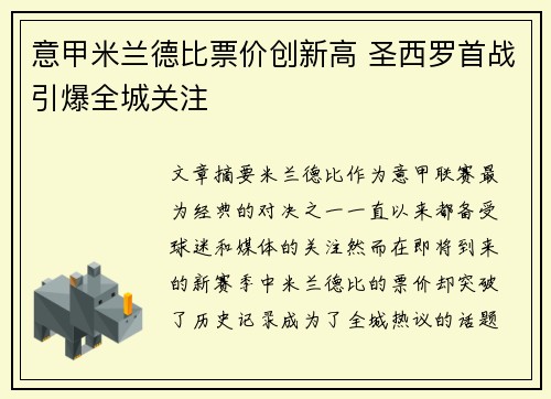 意甲米兰德比票价创新高 圣西罗首战引爆全城关注 意甲米兰德比票价创新高 圣西罗首战引爆全城关注