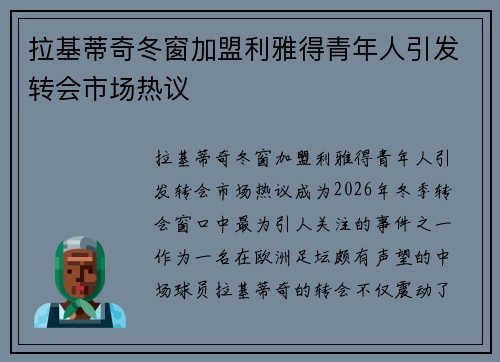 拉基蒂奇冬窗加盟利雅得青年人引发转会市场热议 拉基蒂奇冬窗加盟利雅得青年人引发转会市场热议