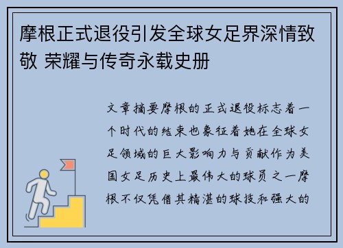 摩根正式退役引发全球女足界深情致敬 荣耀与传奇永载史册
