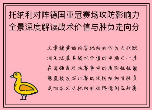 托纳利对阵德国亚冠赛场攻防影响力全景深度解读战术价值与胜负走向分析 托纳利对阵德国亚冠赛场攻防影响力全景深度解读战术价值与胜负走向分析