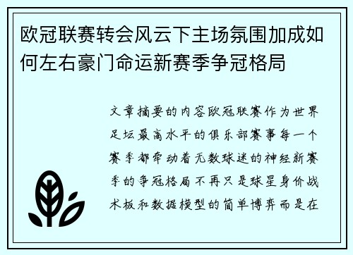 欧冠联赛转会风云下主场氛围加成如何左右豪门命运新赛季争冠格局 欧冠联赛转会风云下主场氛围加成如何左右豪门命运新赛季争冠格局